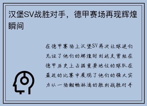 汉堡SV战胜对手，德甲赛场再现辉煌瞬间