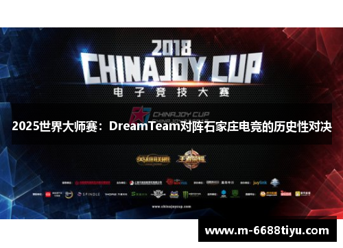 2025世界大师赛：DreamTeam对阵石家庄电竞的历史性对决