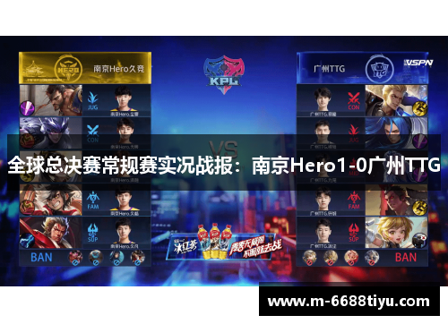 全球总决赛常规赛实况战报：南京Hero1-0广州TTG