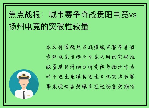 焦点战报:城市赛争夺战贵阳电竞vs扬州电竞的突破性较量