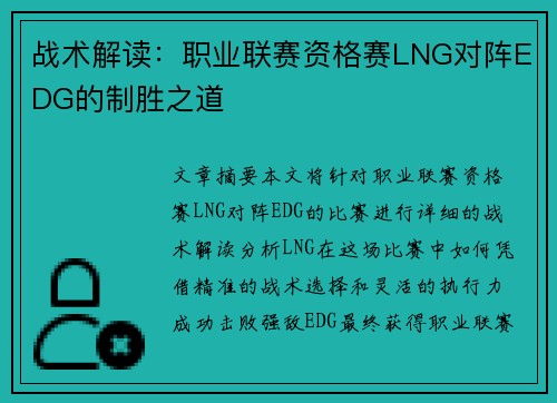 战术解读：职业联赛资格赛LNG对阵EDG的制胜之道