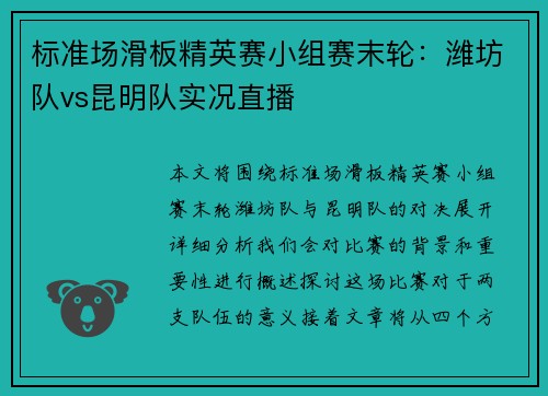 标准场滑板精英赛小组赛末轮：潍坊队vs昆明队实况直播