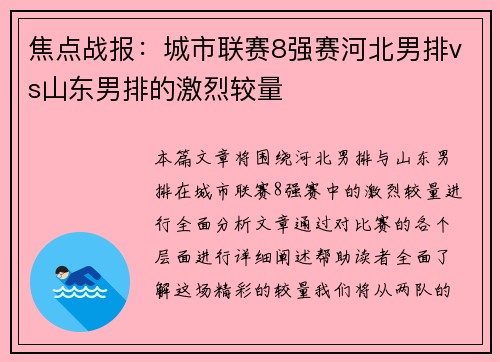 焦点战报：城市联赛8强赛河北男排vs山东男排的激烈较量