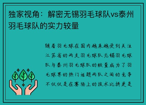 独家视角:解密无锡羽毛球队vs泰州羽毛球队的实力较量
