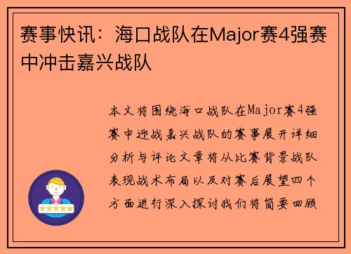 赛事快讯：海口战队在Major赛4强赛中冲击嘉兴战队