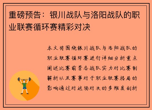 重磅预告：银川战队与洛阳战队的职业联赛循环赛精彩对决