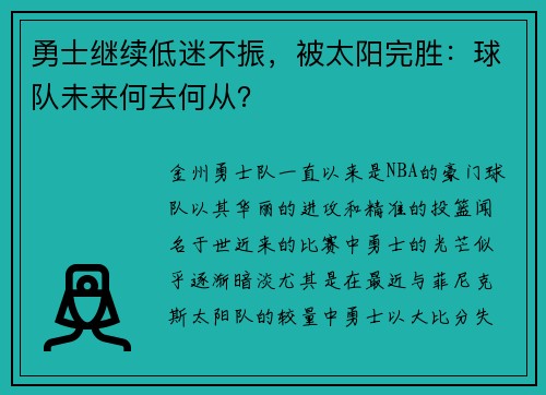 勇士继续低迷不振，被太阳完胜：球队未来何去何从？