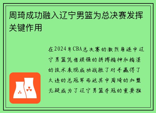 周琦成功融入辽宁男篮为总决赛发挥关键作用